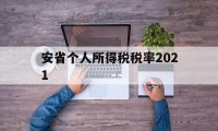 安省个人所得税税率2021(2020年的个人所得税是多少)