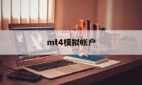 mt4模拟帐户(mt4模拟交易平台)