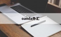 oanda外汇(oanda外汇平台退本金多久到账)