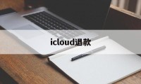 icloud退款(icloud退款客服电话)