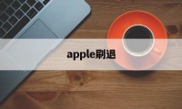 apple刷退(苹果退id刷机后还要激活吗)
