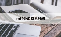 mt4外汇交易时间(mt4外汇交易平台官网免费下载)