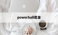 powerball奖金(powerball result)