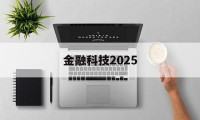 金融科技2025(银行科技金融发展思路)