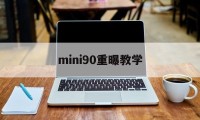 mini90重曝教学(mini90双重曝光教程)