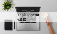 appleappstore退款(applestore退款退到哪里)