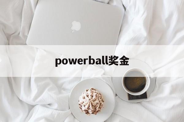 powerball奖金(powerball result)