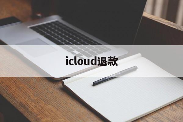 icloud退款(icloud退款客服电话)