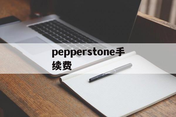 pepperstone手续费(pepperstone ib佣金)