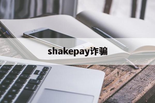 shakepay诈骗(电信诈骗信用卡绑定华为pay)